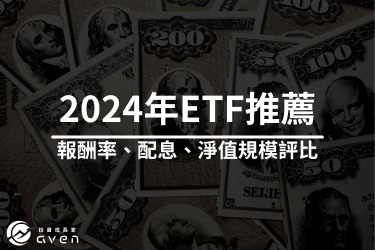 2024 ETF 推薦》一口氣看完│台美股 TOP5 ETF 推薦