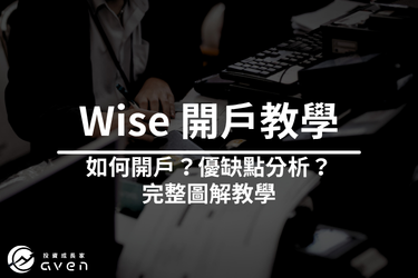2026 Wise 開戶教學│台灣如何申請 Wise？開戶流程、身份驗證一次看