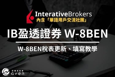 IB盈透證券｜如何更新「W-8BEN」稅務表格？手把手填寫教學｜沒更新會被誤扣稅！