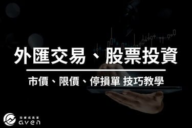 掛單是什麼意思？Top 6 超實用掛單模式！股票投資、外匯交易必懂｜新手買賣技巧教學