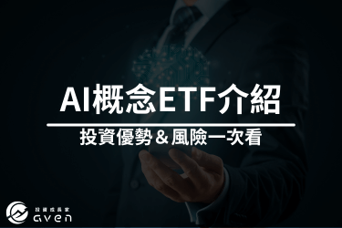 AI 概念 ETF是什麼？AI 概念 ETF 投資優勢與購買方式全解析