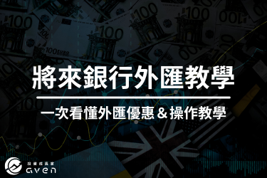 將來銀行外匯教學》將來銀行外匯優惠＆完整圖解教學