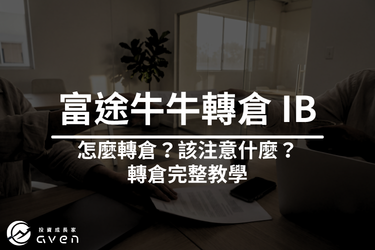 2026 富途轉倉 IB 教學│Futu moomoo 轉倉完整流程與費用解析