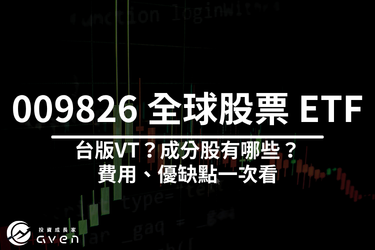 009826 全球股票 ETF 成分股有哪些？009826 費用、優缺點一次看