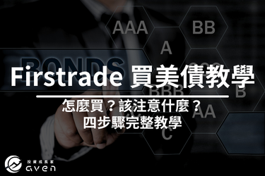 2026 Firstrade 美債怎麼買？第一證券買美債完整教學