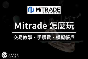 Mitrade 交易平台教學｜怎麼玩？下單交易指南（外匯、美股、比特幣）