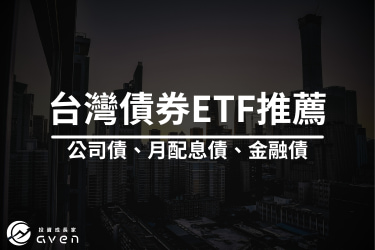 「台灣債券ETF」比較推薦排行｜月配息｜投資級公司債｜金融債 專家推薦