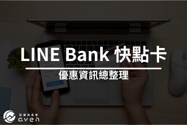 LINE Bank 快點卡是什麼？2024 LINE Bank 快點卡優惠攻略看這裡