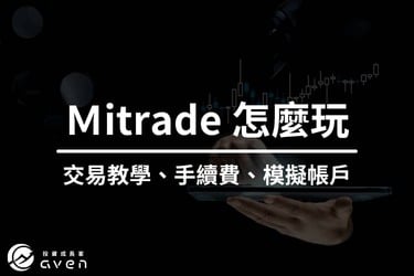 Mitrade 交易平台教學｜怎麼玩？下單交易指南（外匯、美股、比特幣）