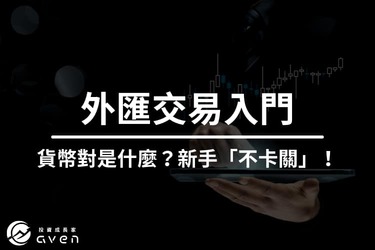 外匯交易入門教學｜貨幣對是什麼關係？新手「零基礎」也能順利起步！看完這篇就懂