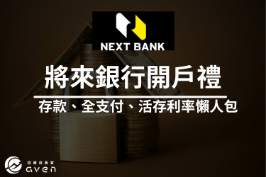 2023將來銀行開戶、利率優惠、回饋攻略- 台灣人超好用！