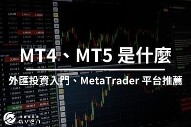 MT4 與 MT5 外匯平台是什麼？新手該怎麼選！完整投資入門教學｜MetaTrader 