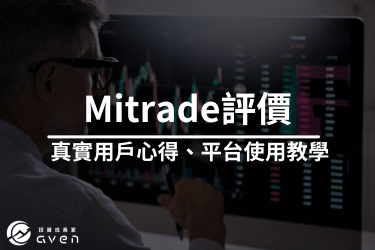 【2024年Mitrade使用心得】三分鐘交易教學！體驗評價、安全交易、穩定出金，這篇就夠。