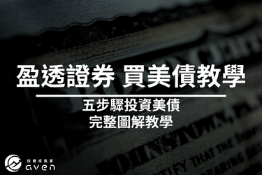 2026 IB盈透證券美債怎麼買？買美債完整圖解教學