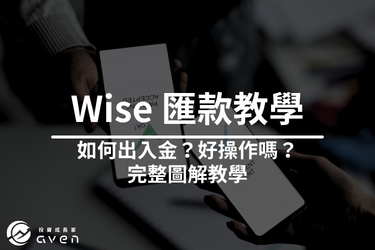 2026 Wise 匯款教學│Wise 如何出入金？跨境轉帳完整流程