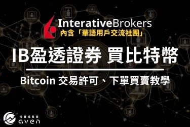 IB如何買加密貨幣！手把手下單教學、交易許可開通！