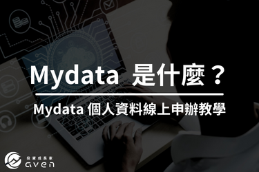 MyData 是什麼？個人資料服務網使用教學＆快速申請財力證明