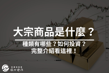 大宗商品是什麼？有哪些種類？5大價格影響因素一次看