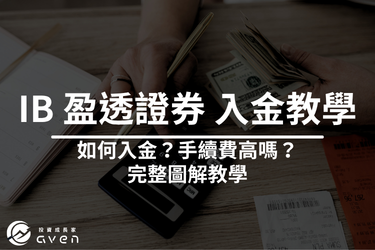 2026 IB 入金教學│盈透證券入金圖解步驟＆常用入金方式一次看！