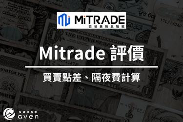 Mitrade交易平台教學｜手續費貴不貴？合法性與用戶評價
