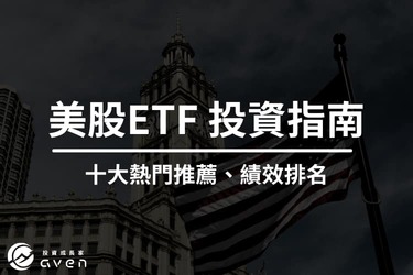 美股ETF 怎麼買？專家：十大熱門推薦、績效排名！｜美國ETF完整指南