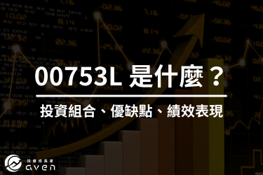 中信中國50 正2 00753L 是什麼？投資前必看 00753L 成分股、優缺點