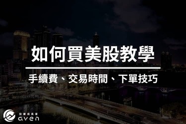 如何買美股？有哪些手續費？ 新手美股入門-完整教學｜專家：五步驟就能買到美股