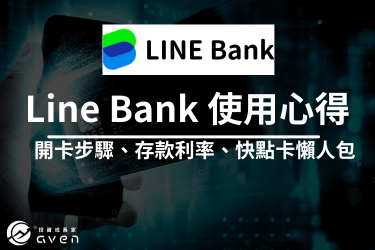 【2024年LINE Bank 快點卡優惠攻略】開戶教學只要三天就可開通。