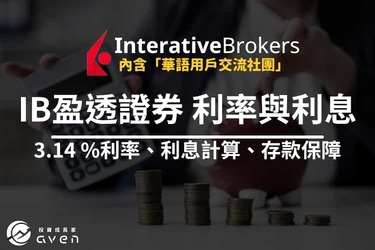 IB 盈透證券利息怎麼算？美元活期利率 3.14%｜IB 閒置資金利息完整教學