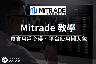 【2024年Mitrade使用心得】三分鐘交易教學！體驗評價、安全交易、穩定出金，這篇就夠。