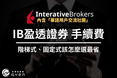 IB盈透證券-手續費｜專家：這樣買美股，費用不到「萬分之1」｜方案比較＋佣金計算教學
