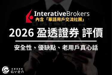 2026 IB 盈透證券評價：安全性、優缺點？老用戶心得分享
