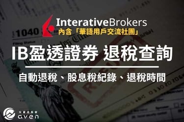 IB盈透證券「自動退稅」了嗎？教你查詢「股息稅」退稅進度！