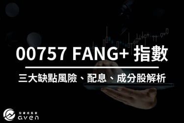 00757 值得買麼？專家：「FANG+ 指數」有三大缺點｜讓你 20 年賺不回本？股價、成分股、配息全揭密