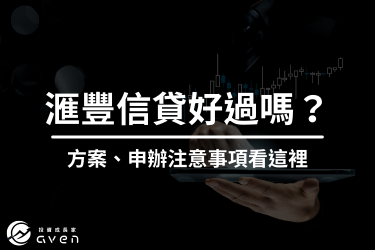 滙豐銀行信用貸款│好過嗎？方案差異？申辦注意事項看這裡