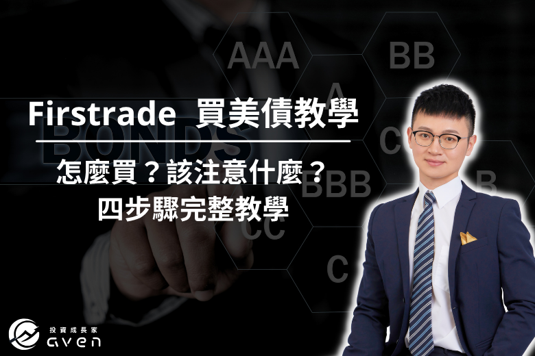 Firstrade買美債教學 大圖