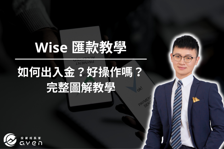Wise 匯款 大圖