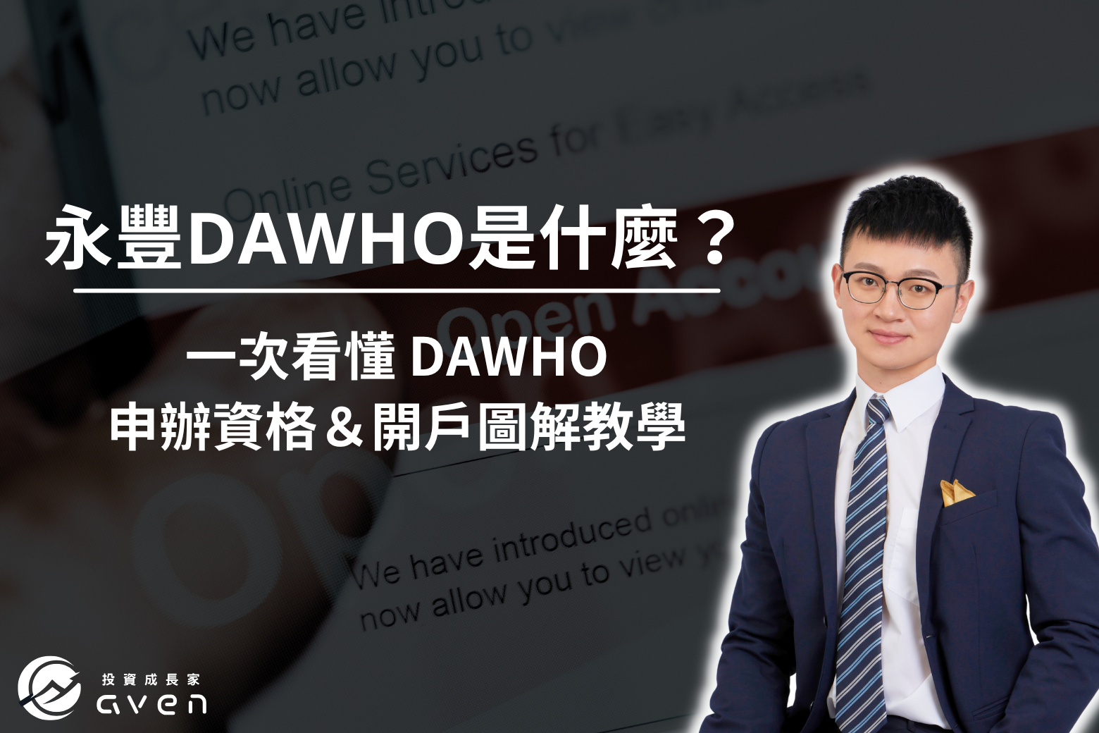 永豐DAWHO開戶