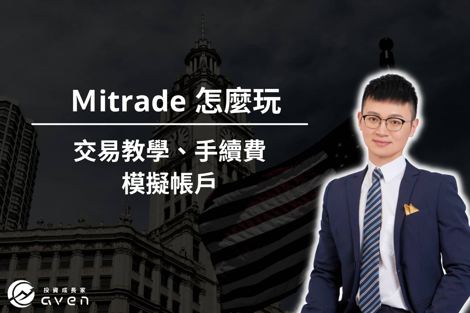 Ｍitrade 怎麼玩、交易教學、手續費、模擬帳戶 大