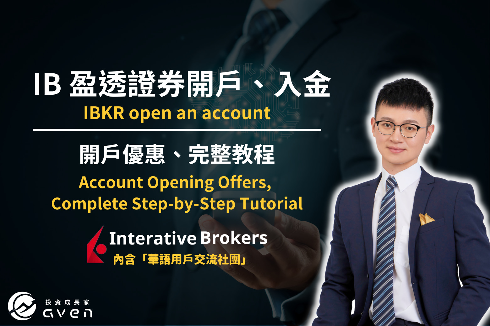IB開戶入金、Interactive Brokers opening a new account （IBKR sign up bonus)